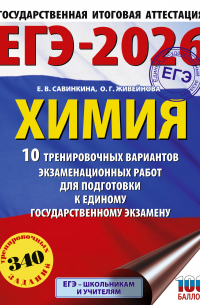  - ЕГЭ-2026. Химия. 10 тренировочных вариантов экзаменационных работ для подготовки к единому государственному экзамену
