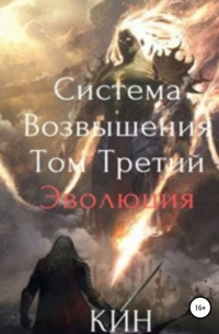Кин - Система Возвышения. Том третий. Эволюция