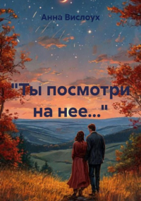 Анна Вислоух - «Ты посмотри на нее…»