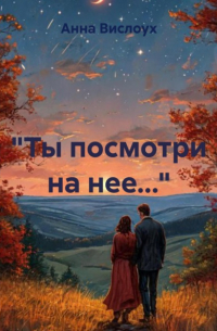 Анна Вислоух - «Ты посмотри на нее…»