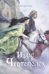 Анна Быстрова - Ирис и чертополох. Книга 1