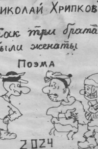 Николай Иванович Хрипков - Жили-были