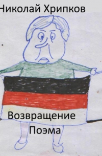 Николай Иванович Хрипков - Возвращение