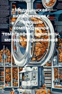 Доктор - Медицинская визуализация с помощью компьютерной томографии: принципы, методы и применения
