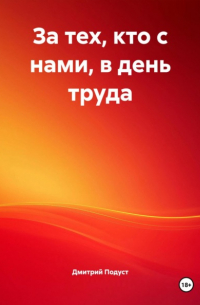 Дмитрий Подуст - За тех, кто с нами, в день труда
