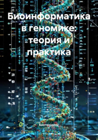 Биотехнолог - Биоинформатика в геномике: теория и практика