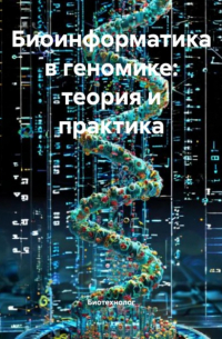 Биотехнолог - Биоинформатика в геномике: теория и практика