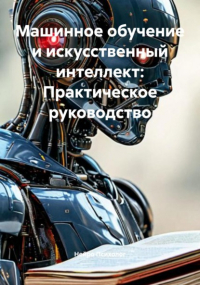 Нейро Психолог - Машинное обучение и искусственный интеллект: Практическое руководство