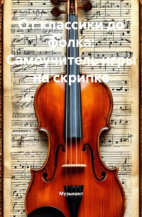 Музыкант - От классики до фолка: Самоучитель игры на скрипке