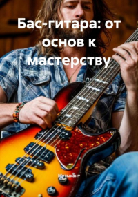 Музыкант - Бас-гитара: от основ к мастерству