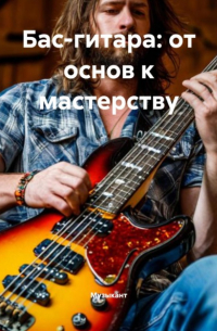 Музыкант - Бас-гитара: от основ к мастерству