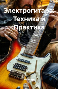Музыкант - Электрогитара: Техника и Практика