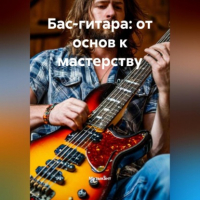 Музыкант - Бас-гитара: от основ к мастерству