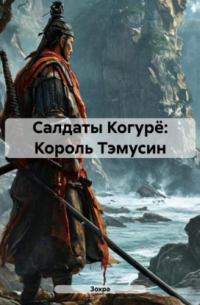 Зохра - Салдаты Когурё: Король Тэмусин