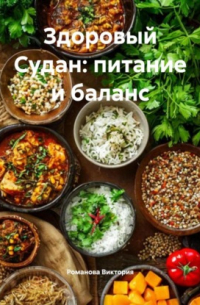 Здоровый Судан: питание и баланс