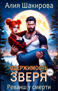 - Одержимость зверя. Реванш у смерти