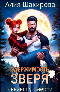  - Одержимость зверя. Реванш у смерти