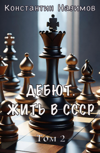 Константин Назимов - Дебют. Жить в СССР