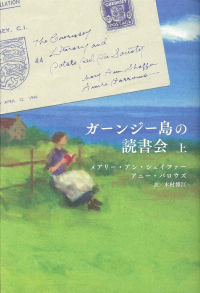  - ガーンジー島の読書会