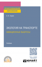 Александр Зорин - Экология на транспорте. Авиационные выбросы. Учебник для СПО