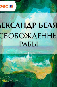 Александр Беляев - Освобожденные рабы