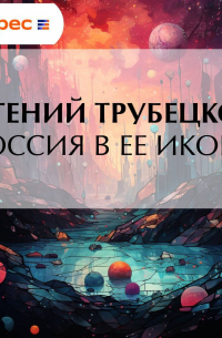 Россия в ее иконе