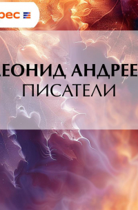Леонид Андреев - Писатели
