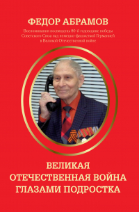 Фёдор Абрамов - Великая Отечественная война глазами подростка