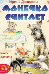 Ирина Данилова - Манечка считает
