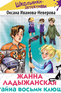 Оксана Иванова - Жанна Ладыжанская и тайна восьми клюшек