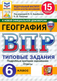 Владимир Пятунин - ВПР. География. 6 класс. 15 вариантов. Типовые задания. ФГОС
