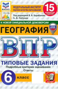 ВПР. География. 6 класс. 15 вариантов. Типовые задания. ФГОС