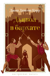 Джон Диксон Карр - Дьявол в бархате