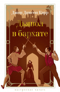 Джон Диксон Карр - Дьявол в бархате