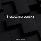 Мкртич Акопов - Искусство успеха