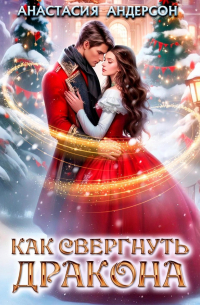 Как свергнуть дракона