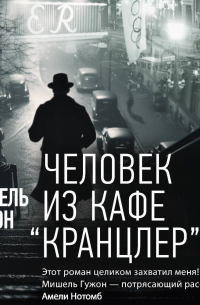 Человек из кафе Кранцлер