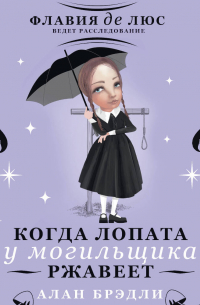 Когда лопата у могильщика ржавеет