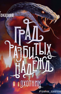 Град разбитых надежд. Охотник