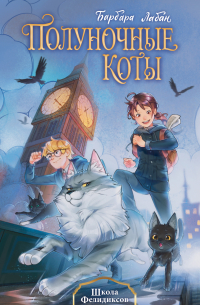 Школа Фелидиксов