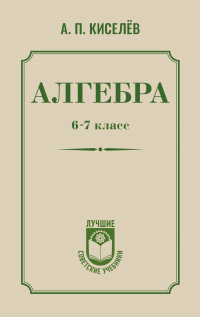 Андрей Киселёв - Алгебра. 6–7 класс