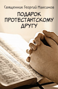 Георгий Максимов - Подарок протестантскому другу