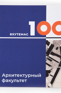  - Иллюминаторы завтрашних городов: ВХУТЕМАС-100. Архитектурный факультет