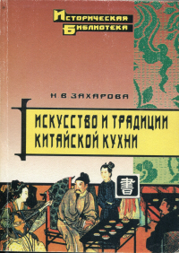Наталья Захарова - Искусство и традиции китайской кухни