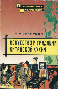 Наталья Захарова - Искусство и традиции китайской кухни