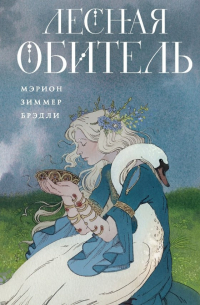 Мэрион Зиммер Брэдли - Лесная обитель