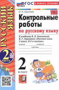 Ольга Крылова - Контрольные работы по русскому языку. 2 класс. В 2-х частях. Часть 2. К учебнику В.П. Канакиной, В.Г. Горецкого "Русский язык. 2 класс. В 2-х частях. Часть 2" (М. : Просвещение)
