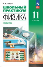 Степанов Сергей Васильевич - Физика. 11 класс. Углублённый уровень. Школьный практикум