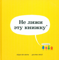 Айдан Бен-Барак - Не лижи эту книжку