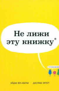 Не лижи эту книжку